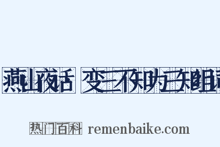 燕山夜话·变三不知为三知组词是什么意思的图片
